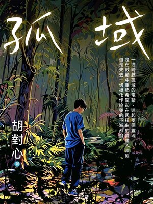 cover image of 孤域